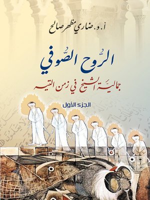 cover image of الروح الصوفي : جمالية الشيخ في زمن التيه. الجزء الأول